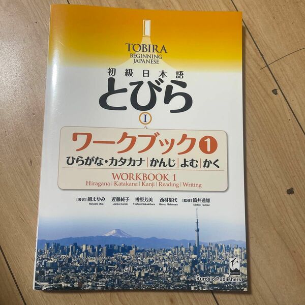 初級日本語とびら１ワークブック　１ 岡まゆみ／著　近藤純子／著　榊原芳美／著　西村裕代／著　筒井通雄／監修