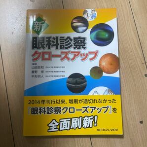 新眼科診察クローズアップ 山田昌和／編集　慶野博／編集　平形明人／編集