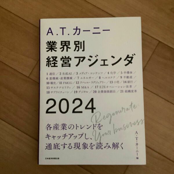 Ａ．Ｔ．カーニー業界別経営アジェンダ　２０２４ Ａ．Ｔ．カーニー／編