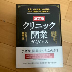 クリニック開業ガイダンス　資金・立地・設備・ＷＥＢ戦略・スタッフ採用から人財教育まで　開業後もうまくいく堅実で現実的な医院経営 