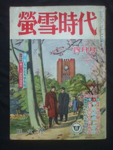 蛍雪時代 1957年4月号　講師たちのプロフィール　誌上添削教室　学習基礎講座　浅沼稲次郎　土岐善麿　