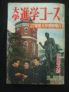 大学進学コース 37年度大学受験案内 1962年1月号　学習研究社　実力錬成通信添削問題付き(数学・国語・英語)　亀井勝一郎　藤原弘達 寺沢一