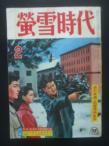 蛍雪時代 1965年2月号　東大の隠れ名所　水産大学校訪問/久我万千子　東京薬科大学　新宿予備校　早大に夜間大 石井好子　日大の広告が10個