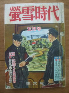 蛍雪時代 1955年5月号　各大学試験風景　大学入試競争率一覧　浅沼稲次郎　本田宗一郎　糸川英夫　司忠　入江徳郎　直良信夫　粟屋豊　