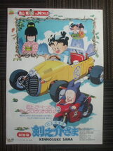 1990当時物　　☆鳥山明　　東映 　【剣之介さま】　B2 ポスター　映画館展示品_画像1