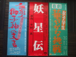 '70年代　スピード文字ポスター3枚　【無宿人御子神の丈吉 黄昏に閃光が飛んだ】【喜劇 女子学生 華やかな挑戦】　制作中止【 妖星伝】