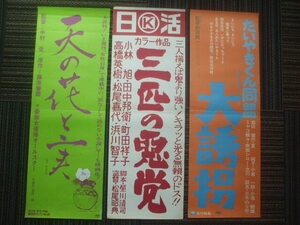 昭和レトロ　スピード文字ポスター3枚 　【三匹の悪党】　【大誘拐】　【天の花と実】　　前田陽一　　松尾昭典　中村登