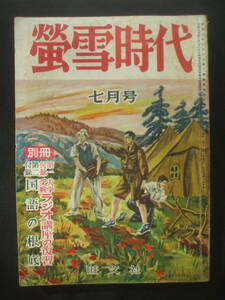 蛍雪時代 1954年7月号　関口泰　東京教育大と東京女子大の寮生活　医学部・歯学部大学別一覧　正力松太郎x田辺宗英　小樽商科大　阪口茂雄