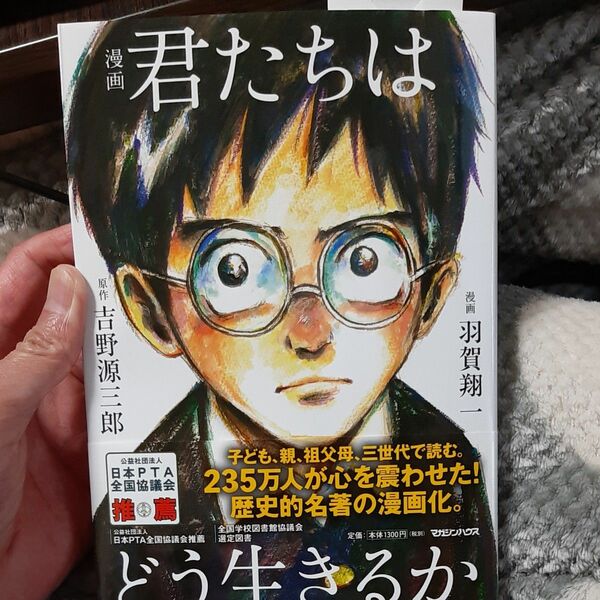 漫画君たちはどう生きるか 吉野源三郎／原作　羽賀翔一／漫画