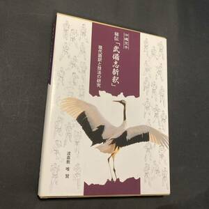 沖縄空手　秘伝 「武備志新釈」 現代語訳と技法の研究　琉球　武道　武術