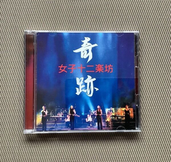  女子十二楽坊/奇跡 CD＆DVD各12曲 ２枚組PYCE-1002　中古品