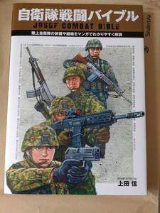 自衛隊戦闘バイブル　上田信　ホビージャパン