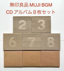 無印良品 MUJI BGM CD アルバム 8枚セット