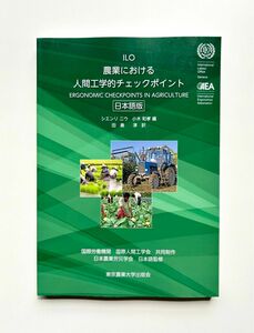 農業における人間工学的チェックポイント日本語版