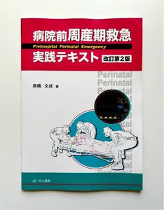 改訂第2版 病院前周産期救急実践テキスト