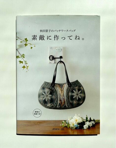 秋田景子のパッチワークバッグ 素敵に作ってね。 実物大型紙つき