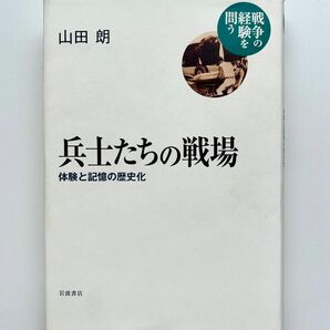 兵士たちの戦場 : 体験と記憶の歴史化