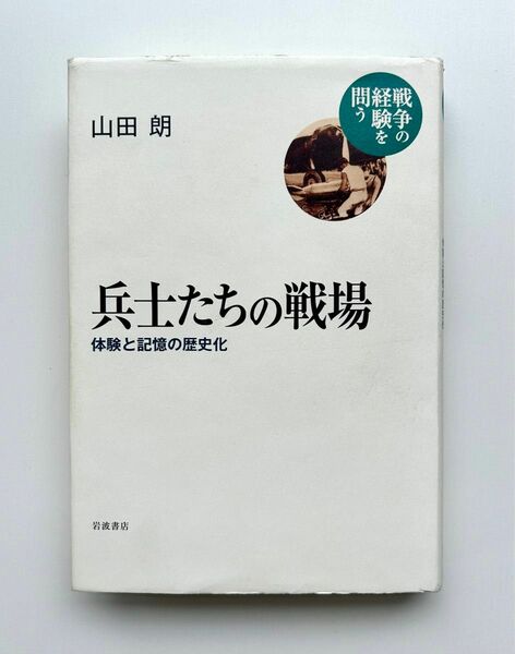 兵士たちの戦場 : 体験と記憶の歴史化