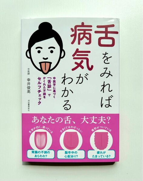 舌をみれば病気がわかる : 中医学に基づく「舌診」でかくれた不調をセルフチェック