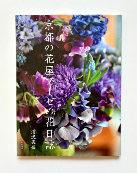 京都の花屋プーゼの花日誌