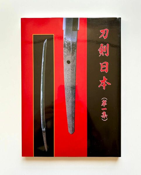 刀剣日本（第一集） 刀剣友の会
