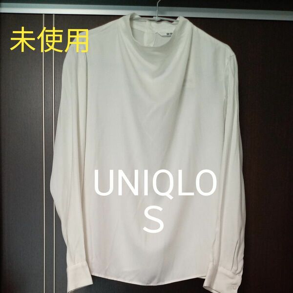 UNIQLOレーヨンドレープハイネックブラウスＳサイズ(長袖)オフホワイト 