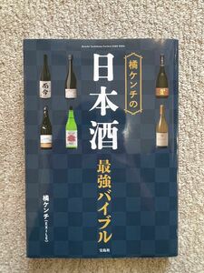 橘ケンチの日本酒最強バイブル