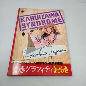 軽井沢シンドローム　原画集　青春グラフィティ　たがみよしひさ イラスト集