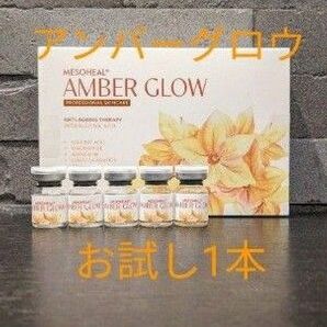 正規品AMBER GLOW 1本 アンバーグロウ ナイアシンアミド ヒアルロン酸 ツボクサ アデノシン 美容液 エイジングケア