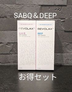 セール！正規品REVOLAX SABQ＆DEEP レボラックサブQ＆ディープ 持続効果12～18ヶ月　ヒアルロン酸美容液 