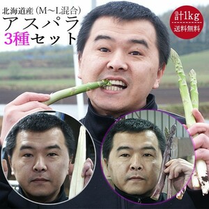  asparagus 3 kind ( green aspala500g white aspala purple aspala each 250g)M-L mixing 1kg Hokkaido production free shipping 