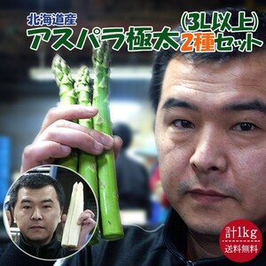  asparagus 2 kind ( green aspala600g white aspala400g) super very thick (3L and more,1kg) Hokkaido production free shipping 