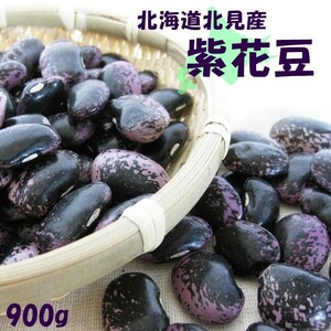 紫花豆900g（北海道北見産）【メール便対応】