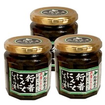 行者にんにく醤油漬け 180g (3個セット) ≪北海道産行者ニンニク使用≫ 行者にんにくたまり。ぎょうじゃにんにく(メール便対応)_画像7