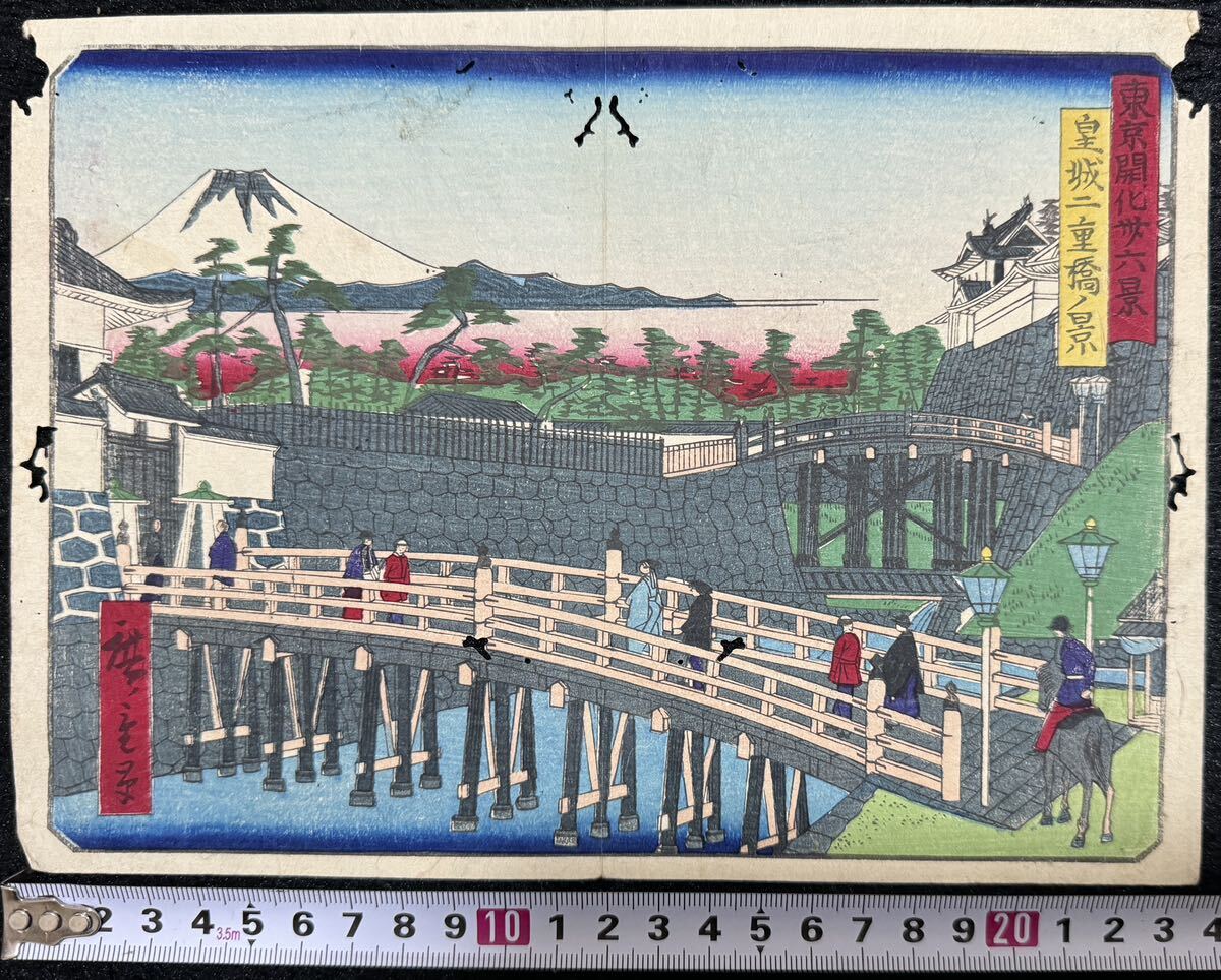 Berg Fuji! Meiji-Zeit/Authentisches Werk Hiroshige Utagawa (3. Generation) Sechsunddreißig Ansichten der Aufklärung Tokios – Blick auf die Nijubashi-Brücke der Kaiserburg. Echter Ukiyo-e-Holzschnitt. Bild eines berühmten Ortes Kaika-e Nishiki-e, Mittelformat, Malerei, Ukiyo-e, drucken, Bild eines berühmten Ortes