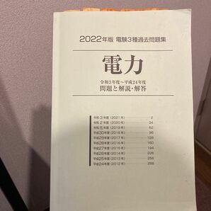 電験三種　電力　過去問10年分(2022年版)