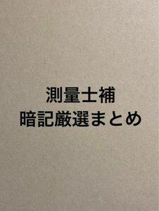 測量士補　暗記厳選まとめ