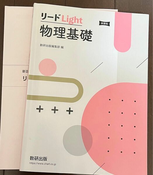 物理基礎 リードLight 数研出版 新課程