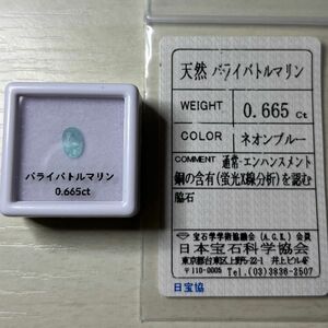 パライバトルマリン　0.665ct ルース　天然石　ソーティング