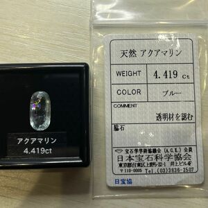 激虹　大粒　ソ付き　アクアマリン　4.419ct ルース 天然 裸石