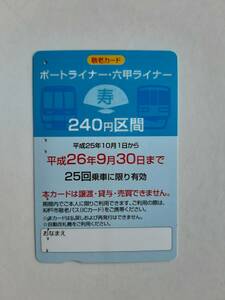 【使用済カード】 敬老カード　ポートライナー・六甲ライナー　神戸新交通　残高なし