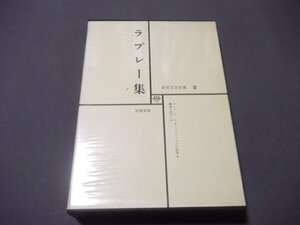 ●「ラブレー集」世界文学全集8　筑摩書房　昭和45年　函