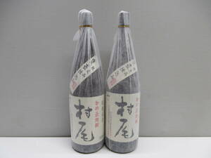 31941 酒祭 焼酎祭 2本セット 村尾 1800ml 25度 未開栓 詰日2020.4.3 2023.2.13 本格焼酎 甕壺仕込み 薩摩名産