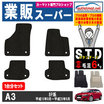 アウディ A3シリーズ 8P 系 1台分セット カーマット フロアマット【スタンダード】フロアーマット 車用品 Audi_画像1