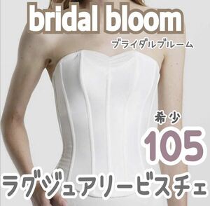 希少 bridal bloom BLOOM LuXE ラグジュアリービスチェ 105 大きい グラマラス インナー ドレス 補正 下着 ホワイト ブライダルブルーム 白