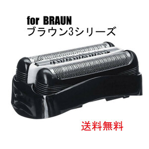 管3-4-3★送料無料　ブラウン/ BRAUN 替刃 互換品●替え刃 ◆ シリーズ３　32B