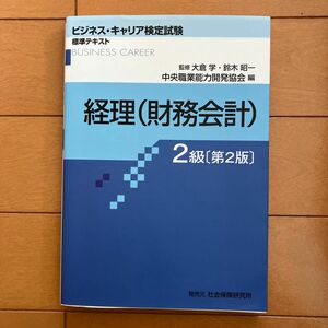 経理〈財務会計〉　２級 （ビジネス・キャリア検定試験標準テキスト） （第２版） 大倉学／監修　鈴木昭一／監修