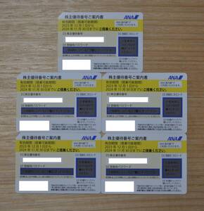 送料無料　ANA　株主優待券　5枚セット　2024.11.30期限他　おまけ有　グループ優待券1冊