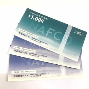 未使用品 NAFCO ナフコ共通商品券 お買い物券 額面1,000円×3枚 総額3,000円 有効期限2024年9月末迄 2025年3月末迄 質屋出品