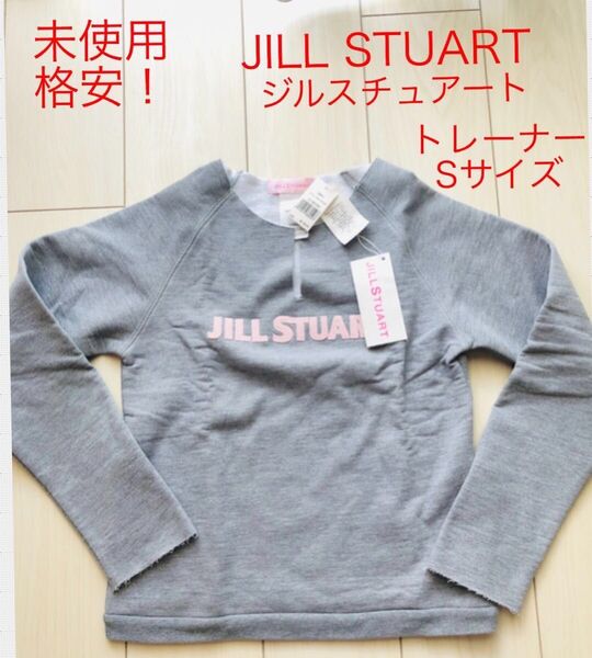 最終値下げ！早い者勝ち未使用格安！JILL STUART ジルスチュアート★レディーストップス★トレーナー タグ付き★半額以下